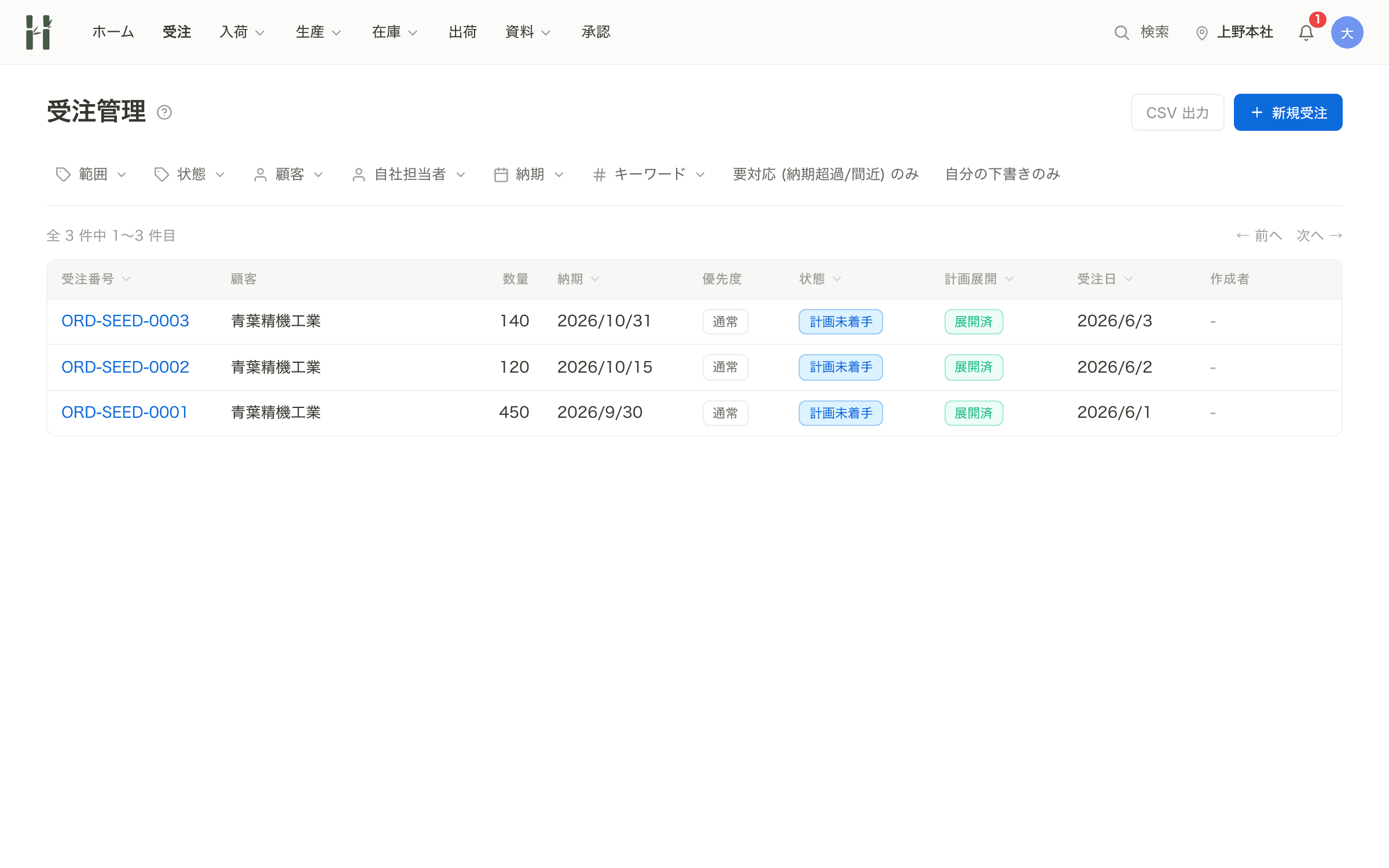 受注管理画面：受注一覧と計画展開の状態